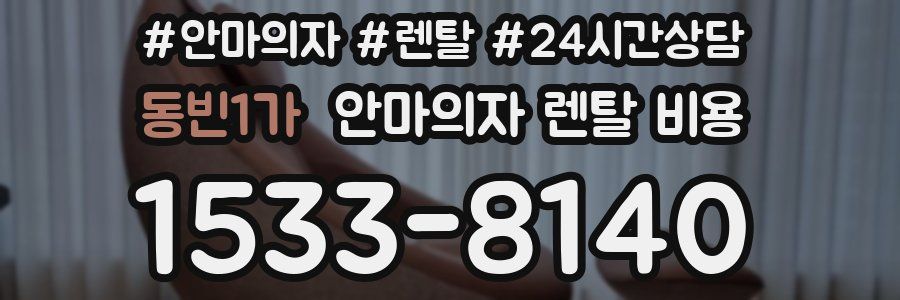 동빈1가 안마의자 렌탈 비용