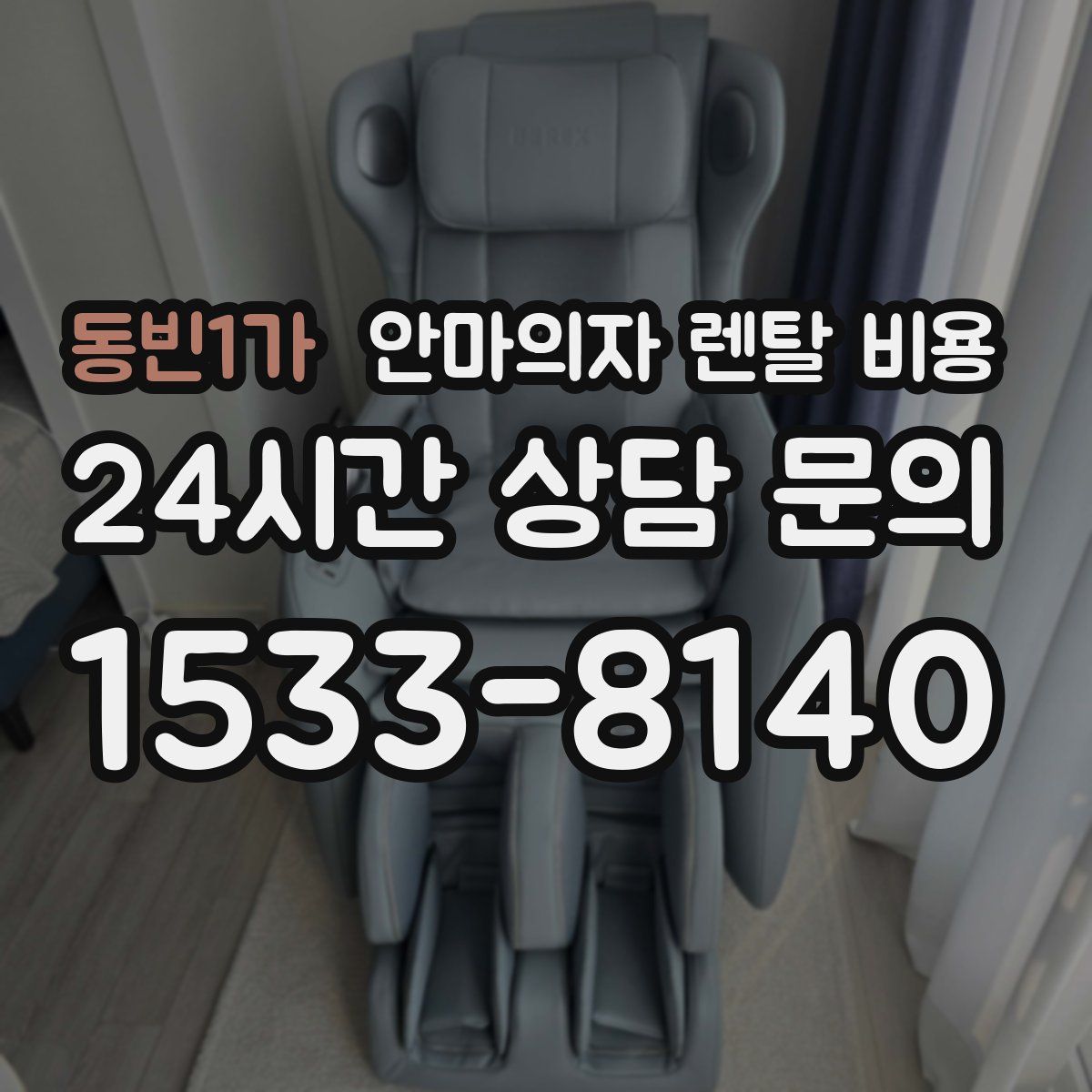 동빈1가 안마의자 렌탈 비용