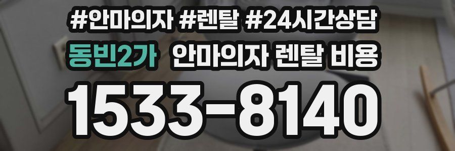 동빈2가 안마의자 렌탈 비용
