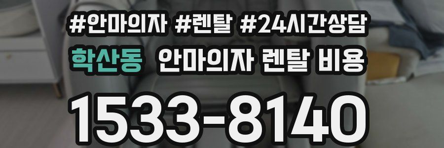 학산동 안마의자 렌탈 비용
