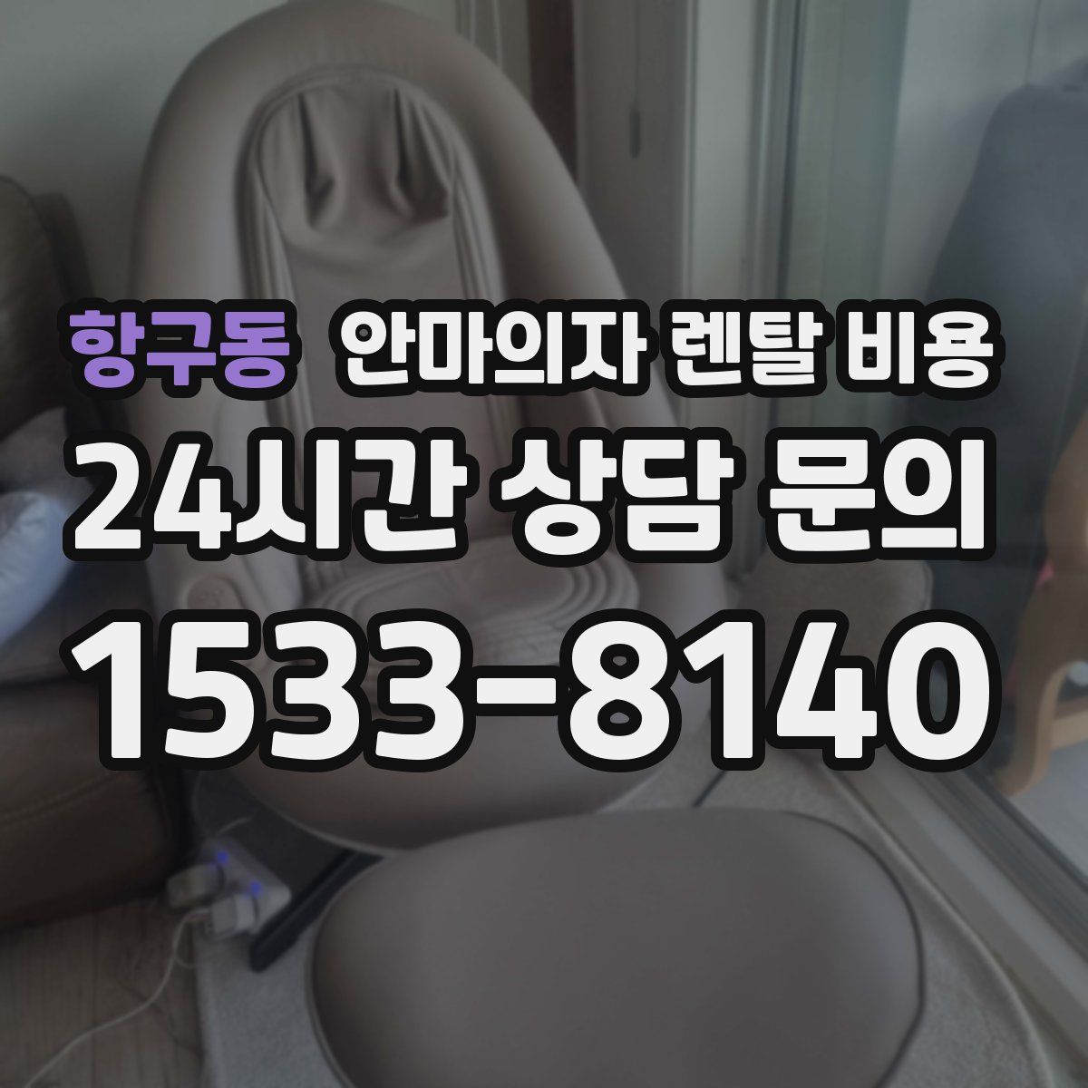 항구동 안마의자 렌탈 비용