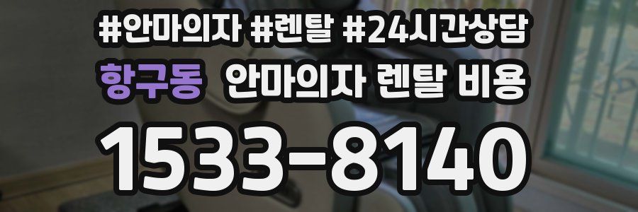 항구동 안마의자 렌탈 비용