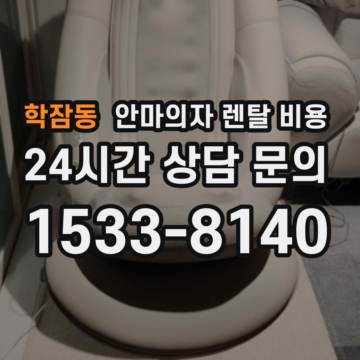 학잠동 안마의자 렌탈 비용
