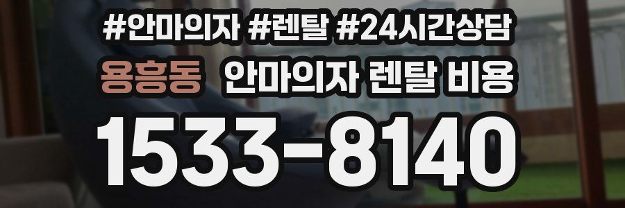 용흥동 안마의자 렌탈 비용