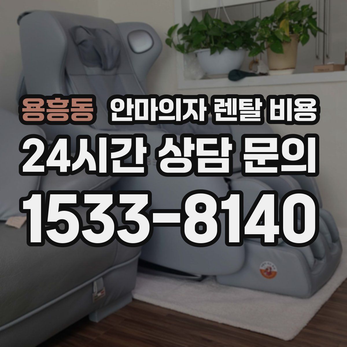 용흥동 안마의자 렌탈 비용