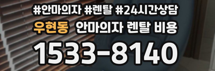 우현동 안마의자 렌탈 비용