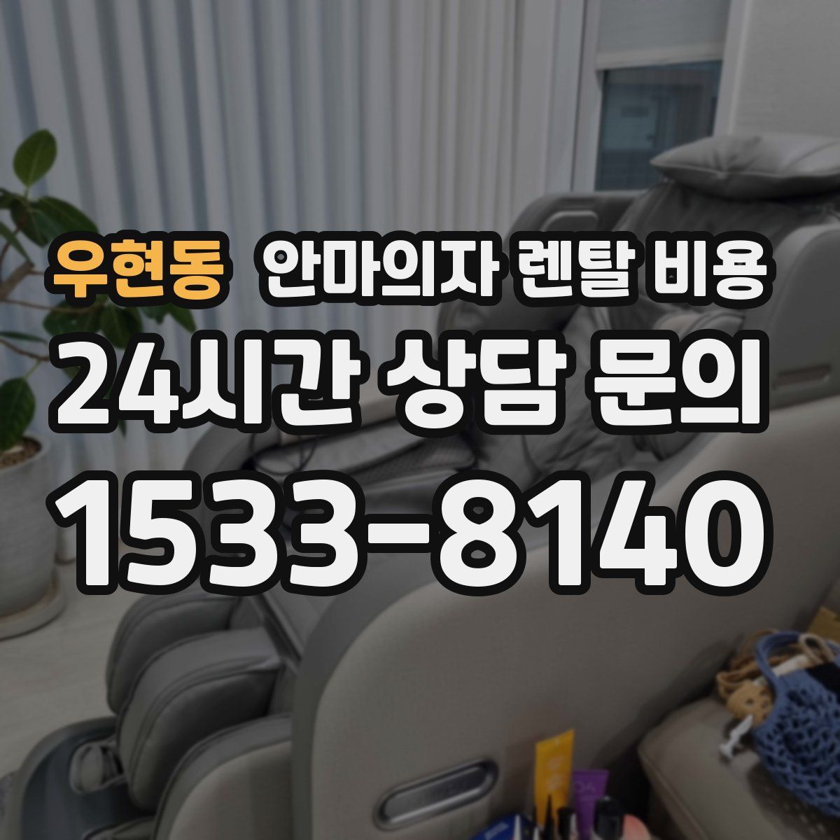 우현동 안마의자 렌탈 비용