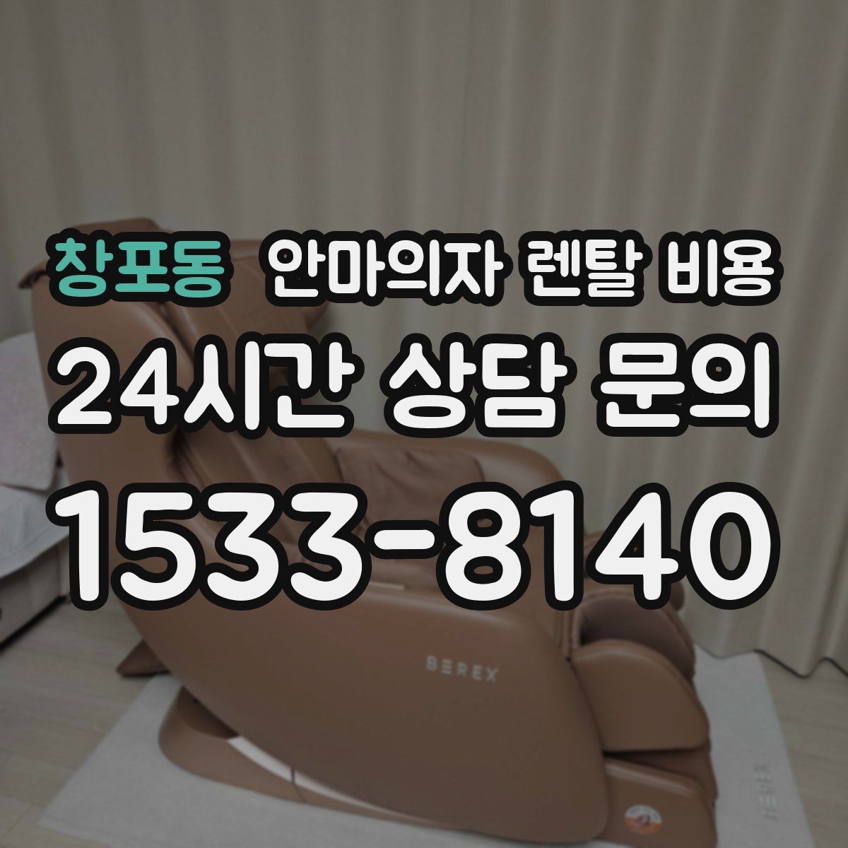 창포동 안마의자 렌탈 비용