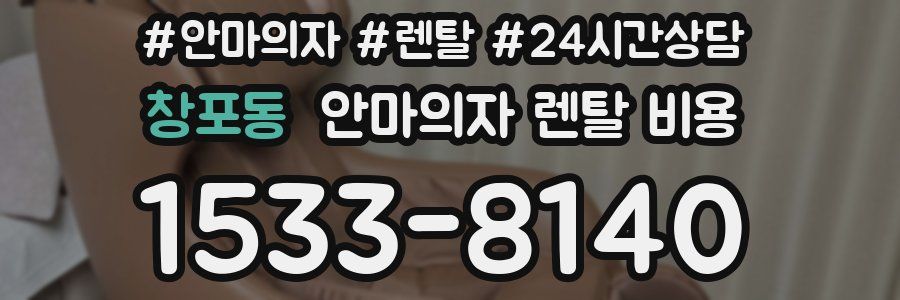 창포동 안마의자 렌탈 비용