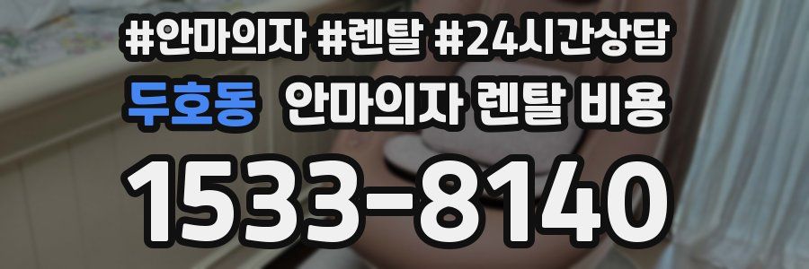 두호동 안마의자 렌탈 비용