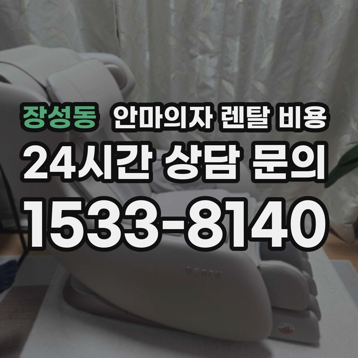 장성동 안마의자 렌탈 비용