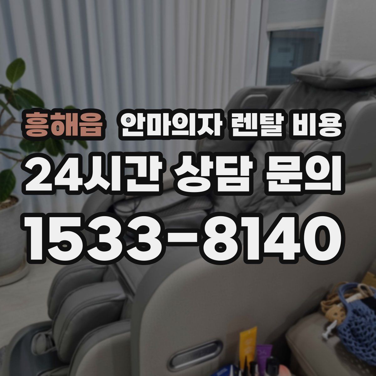 흥해읍 안마의자 렌탈 비용