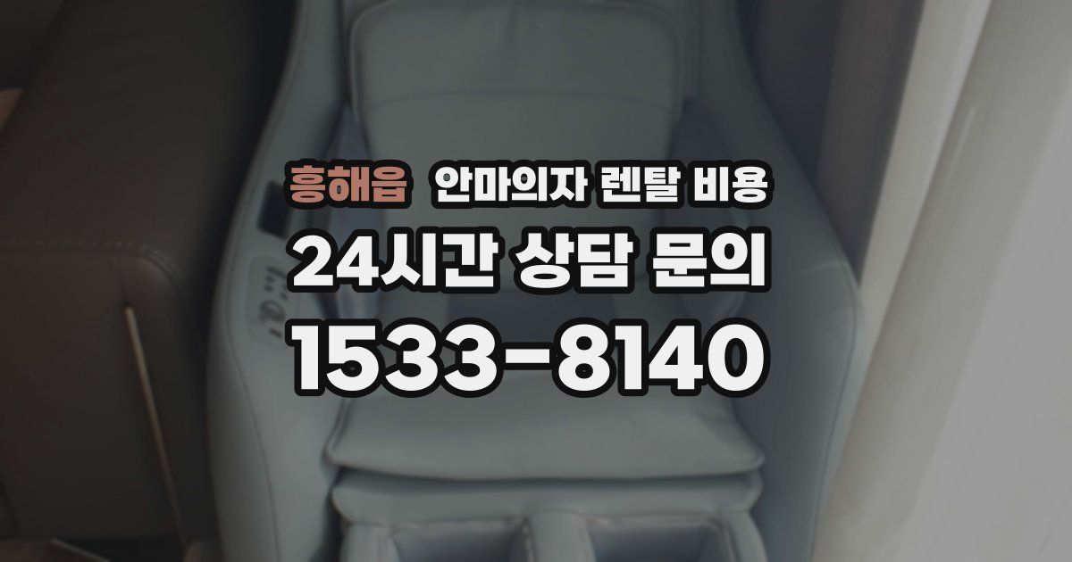 흥해읍 안마의자 렌탈 비용