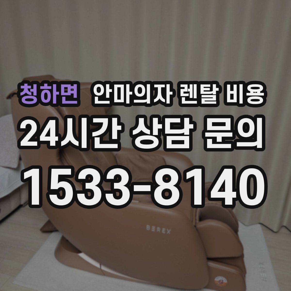 청하면 안마의자 렌탈 비용