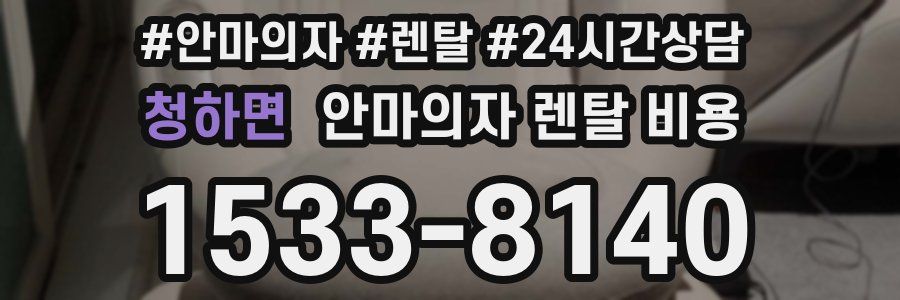 청하면 안마의자 렌탈 비용