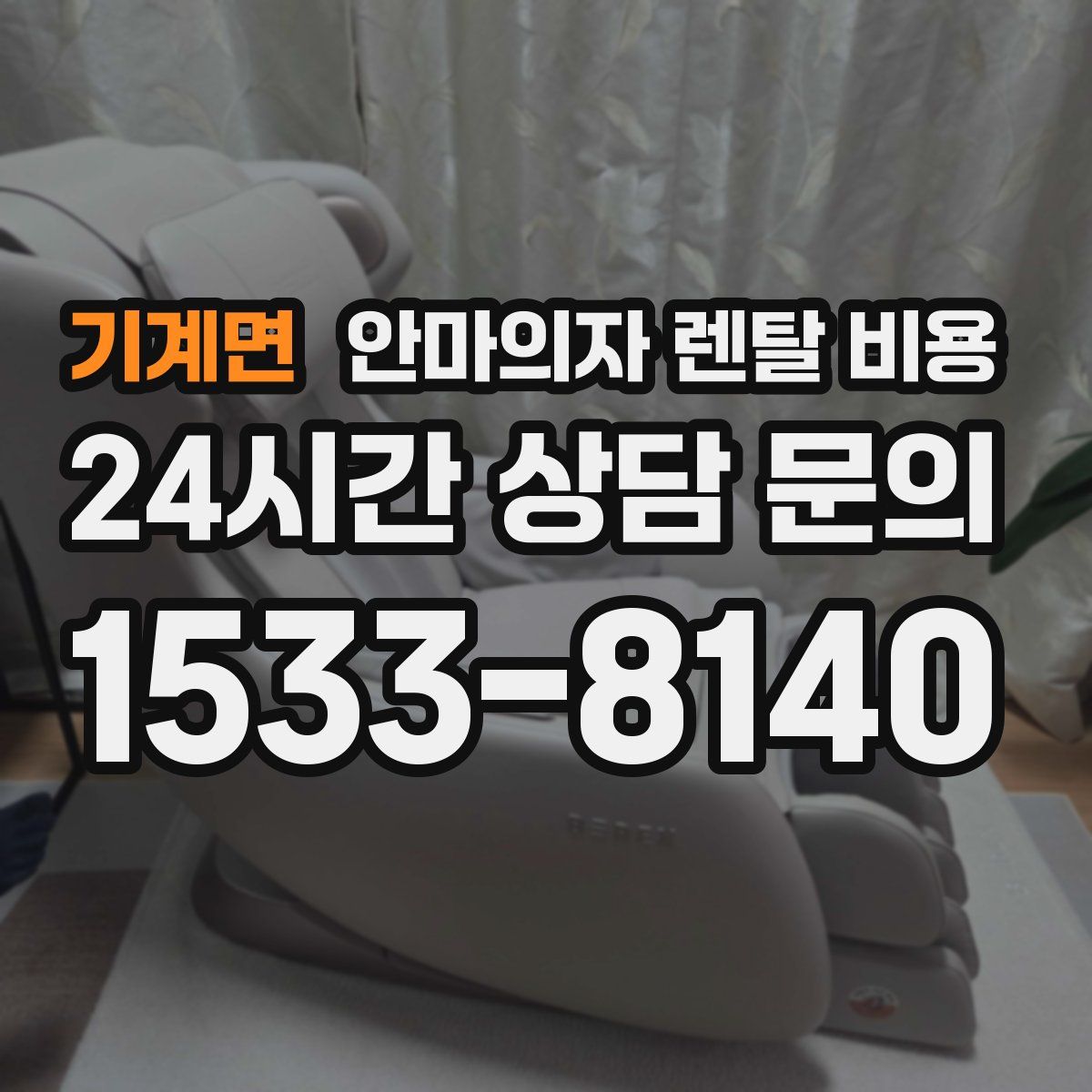 기계면 안마의자 렌탈 비용