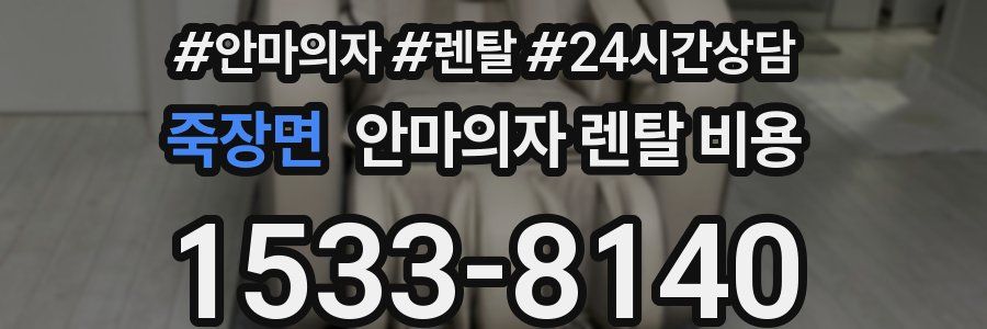 죽장면 안마의자 렌탈 비용