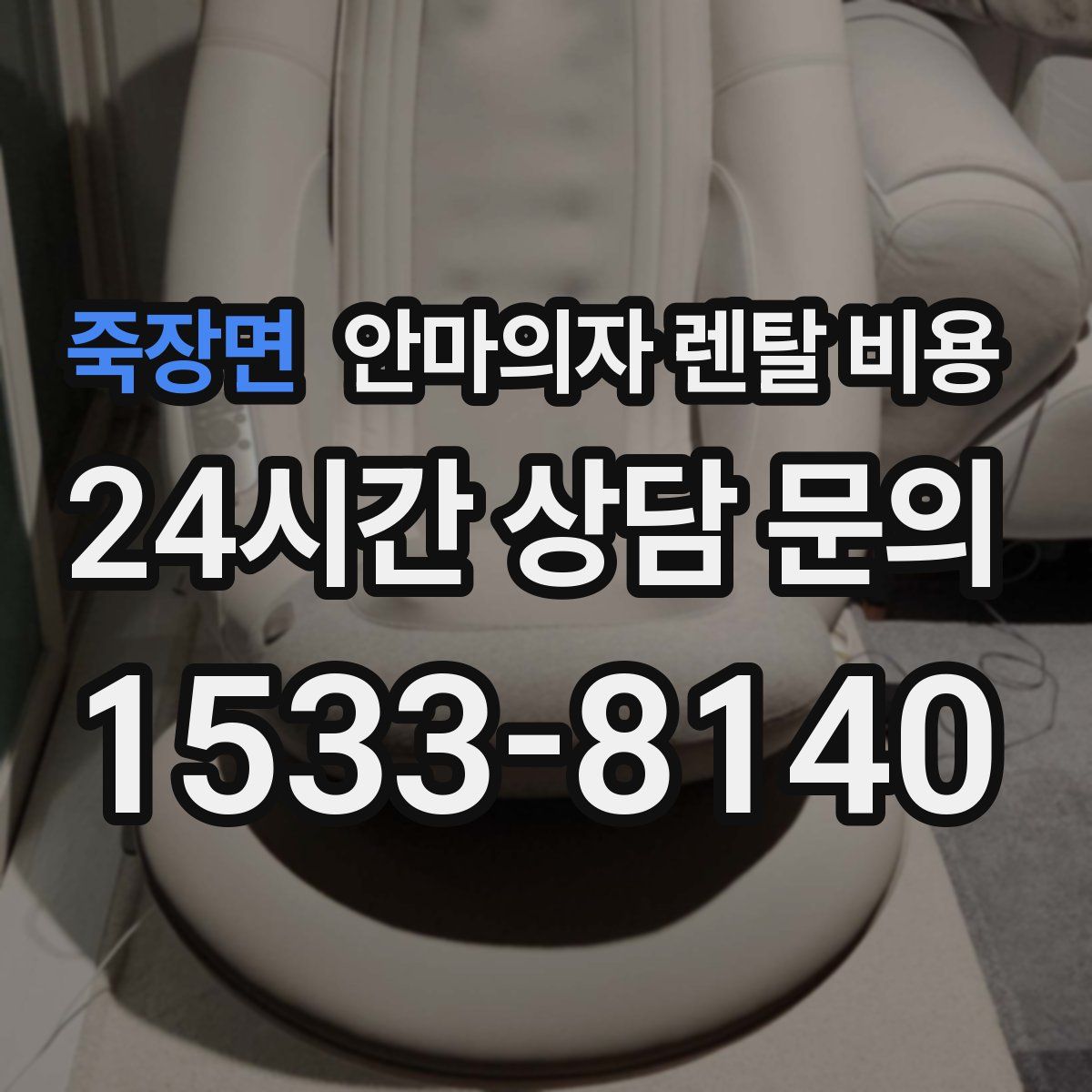 죽장면 안마의자 렌탈 비용