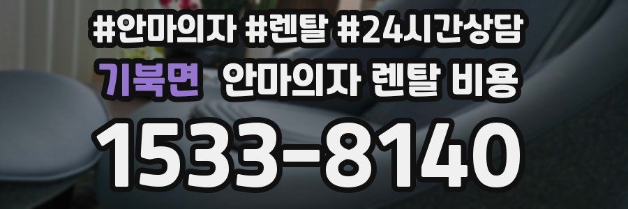 기북면 안마의자 렌탈 비용