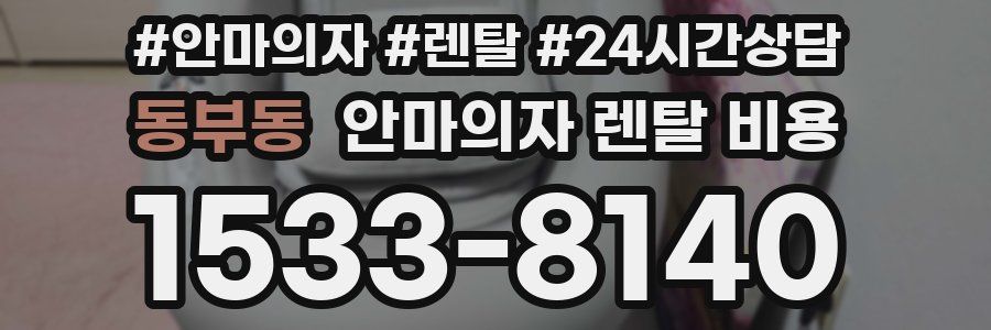 동부동 안마의자 렌탈 비용