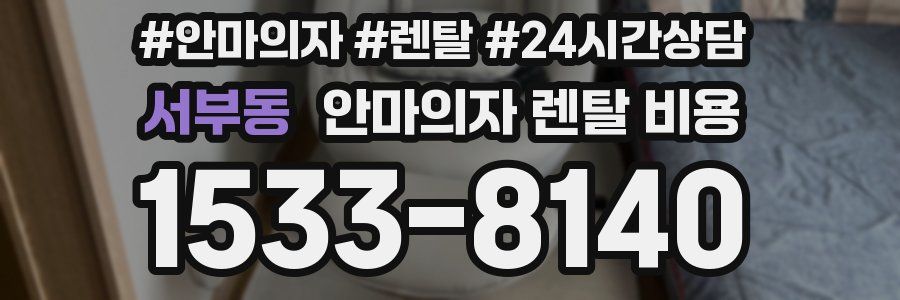 서부동 안마의자 렌탈 비용