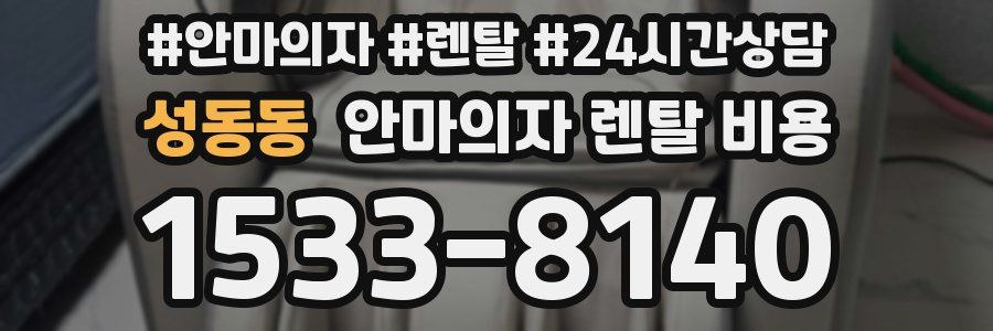 성동동 안마의자 렌탈 비용