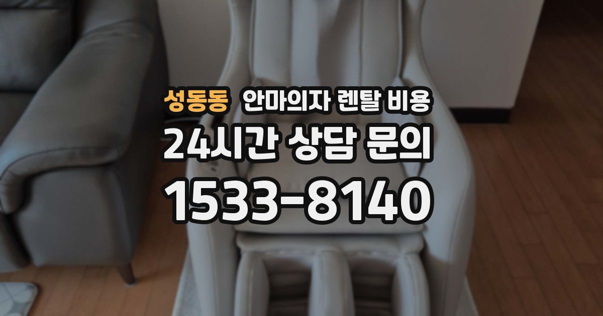 성동동 안마의자 렌탈 비용