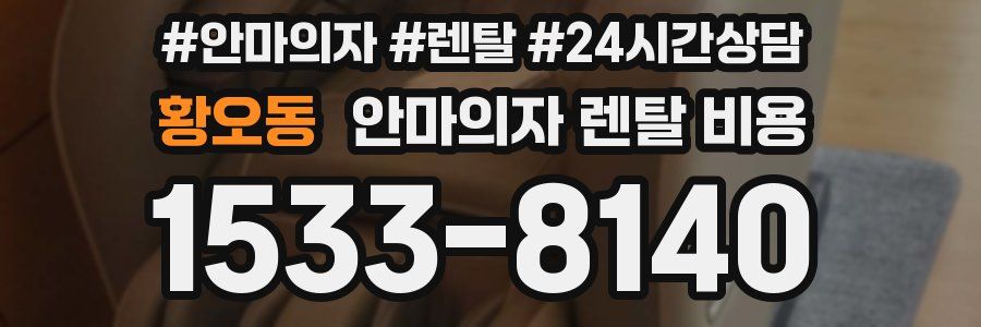 황오동 안마의자 렌탈 비용