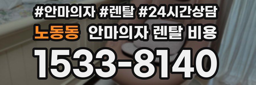 노동동 안마의자 렌탈 비용