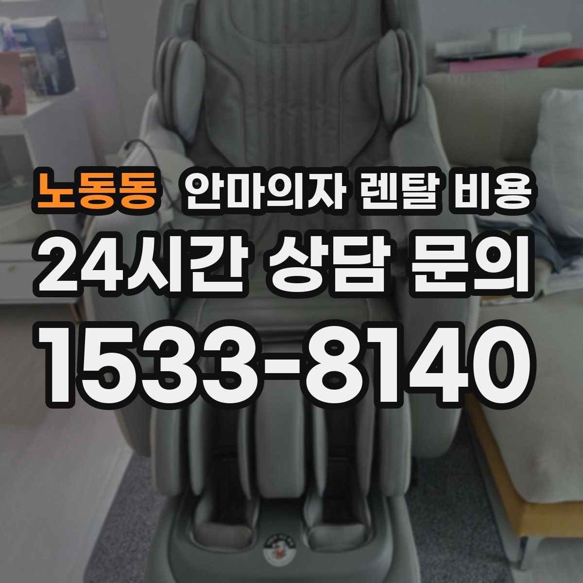 노동동 안마의자 렌탈 비용