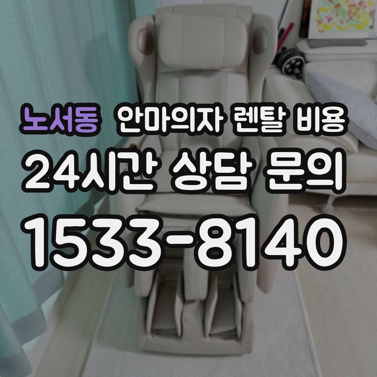 노서동 안마의자 렌탈 비용