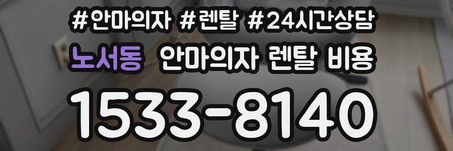 노서동 안마의자 렌탈 비용