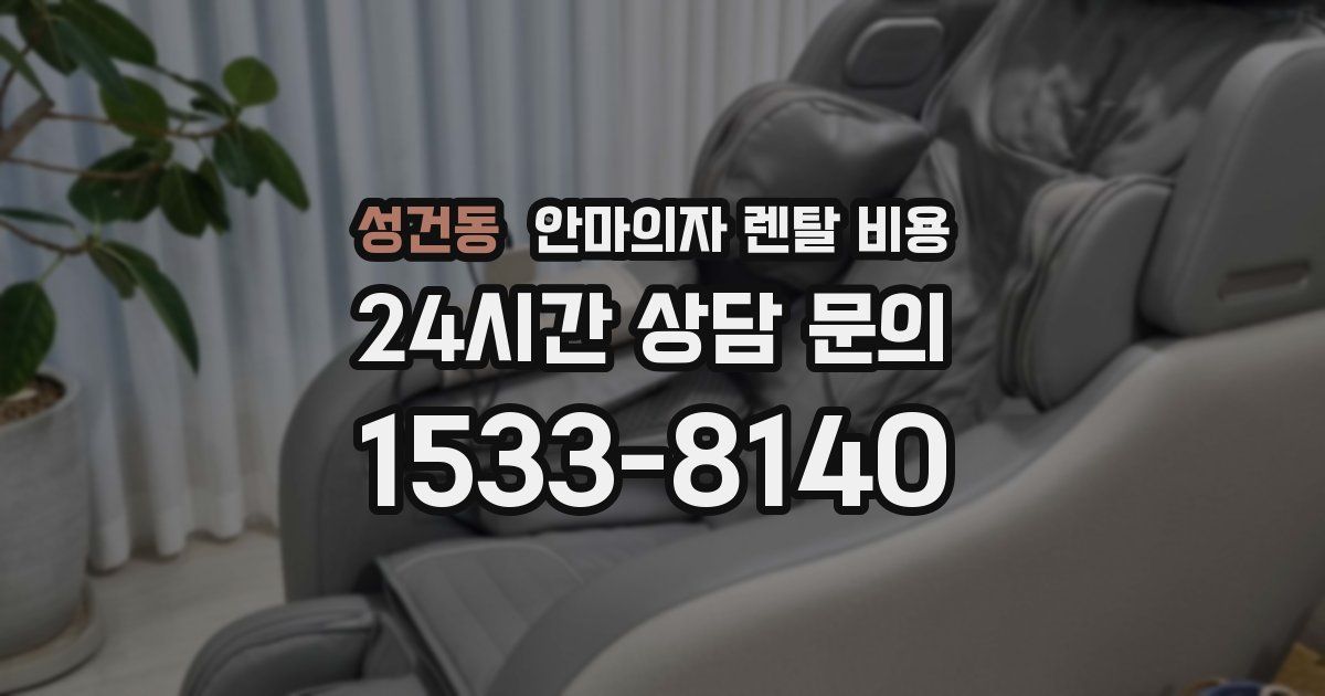 성건동 안마의자 렌탈 비용