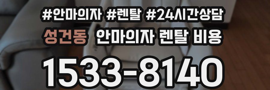 성건동 안마의자 렌탈 비용