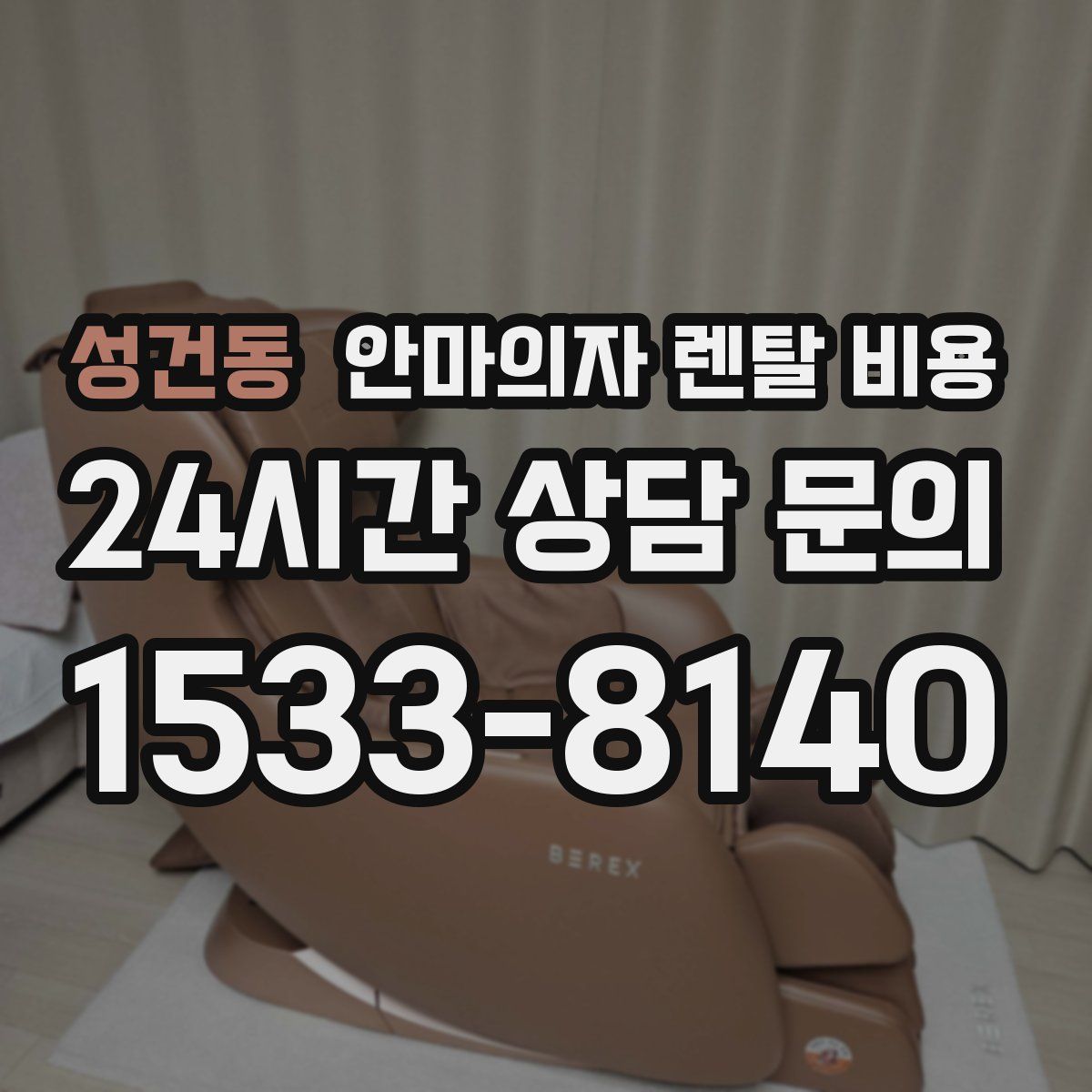 성건동 안마의자 렌탈 비용