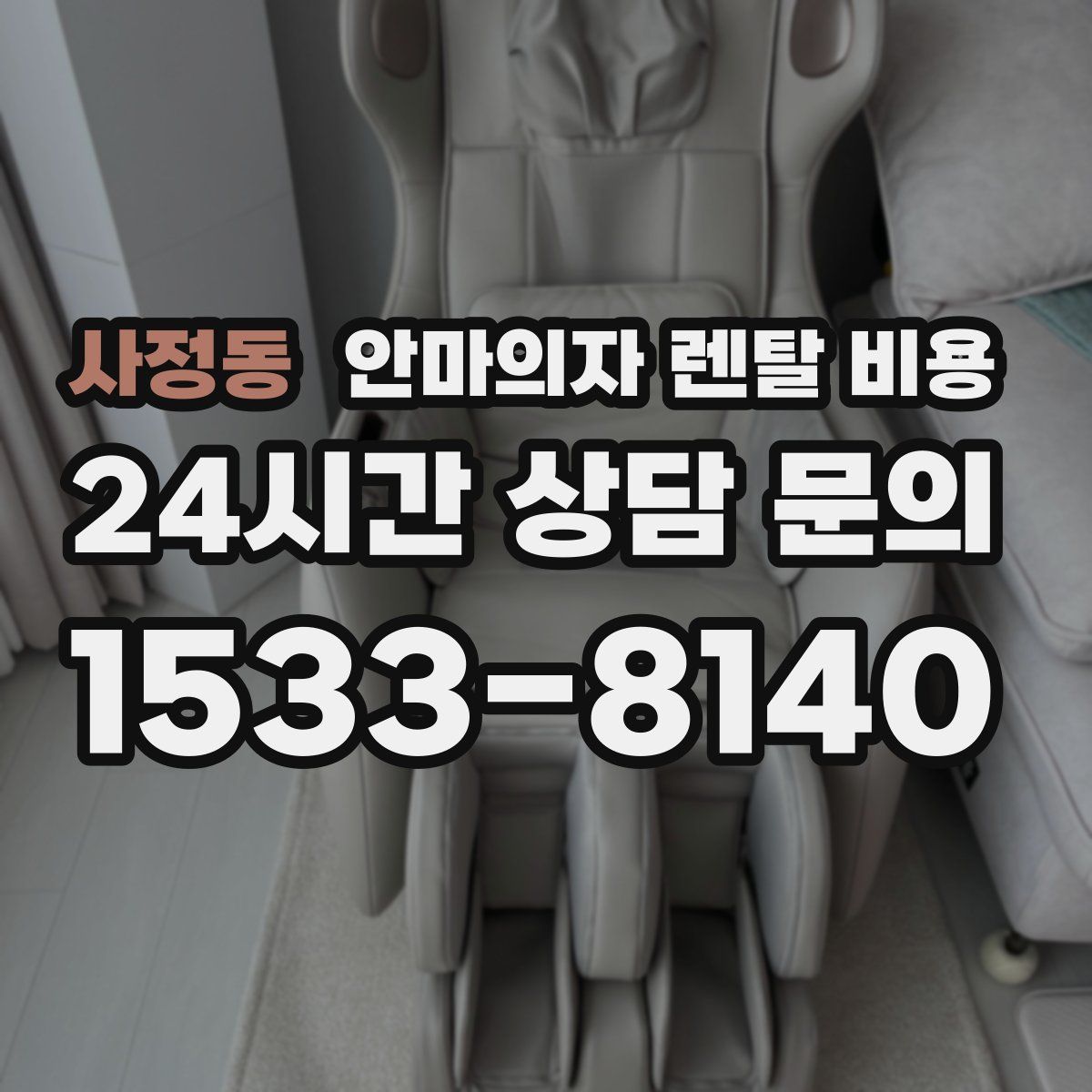 사정동 안마의자 렌탈 비용