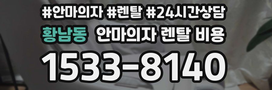 황남동 안마의자 렌탈 비용