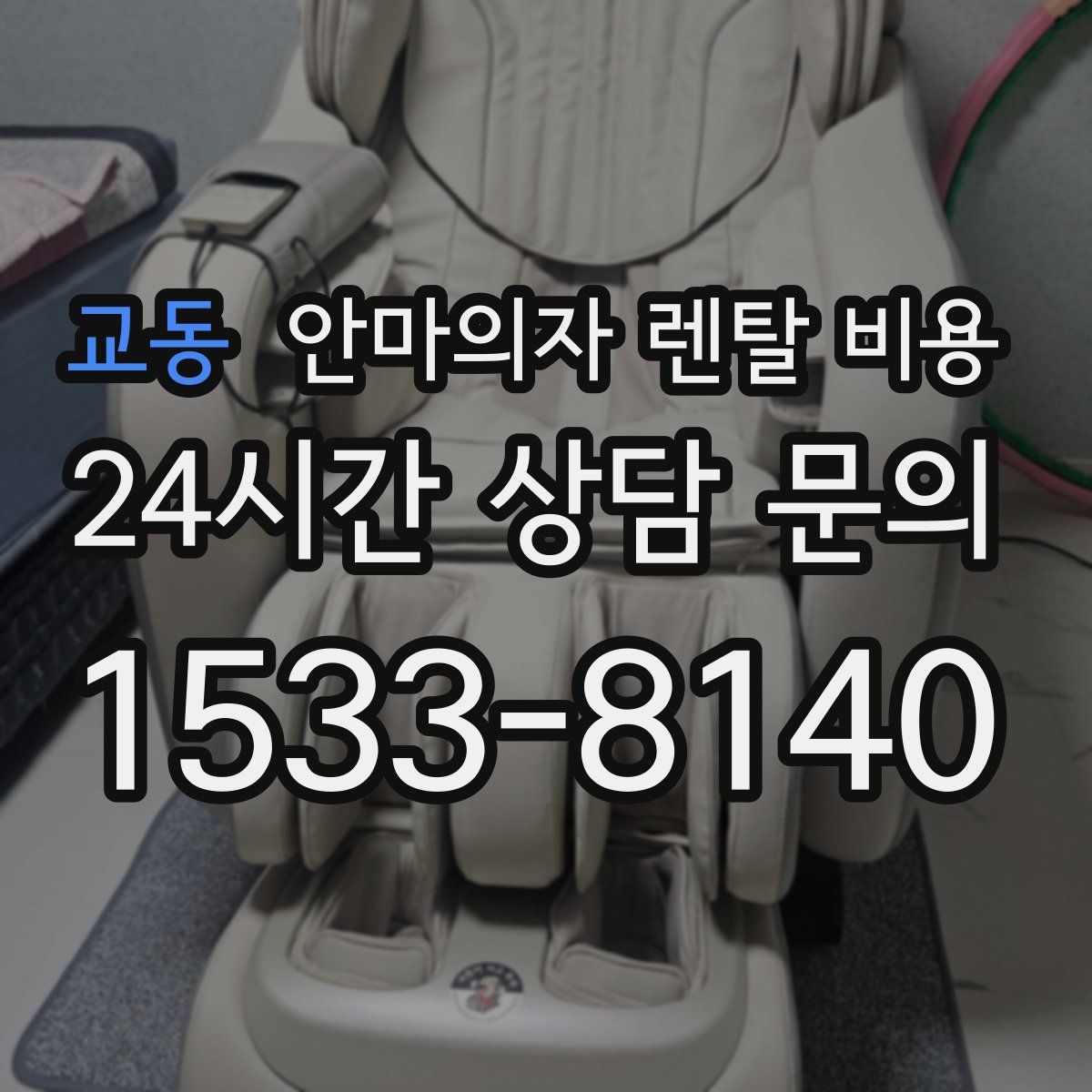 교동 안마의자 렌탈 비용