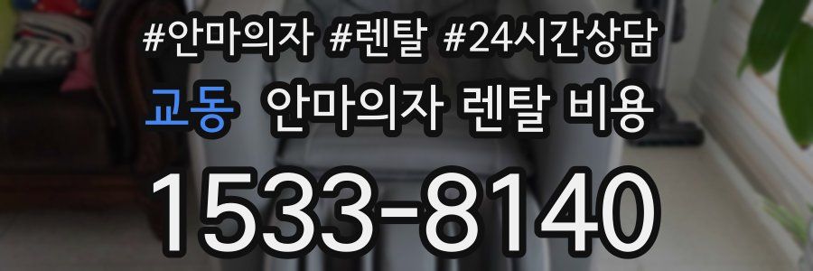 교동 안마의자 렌탈 비용