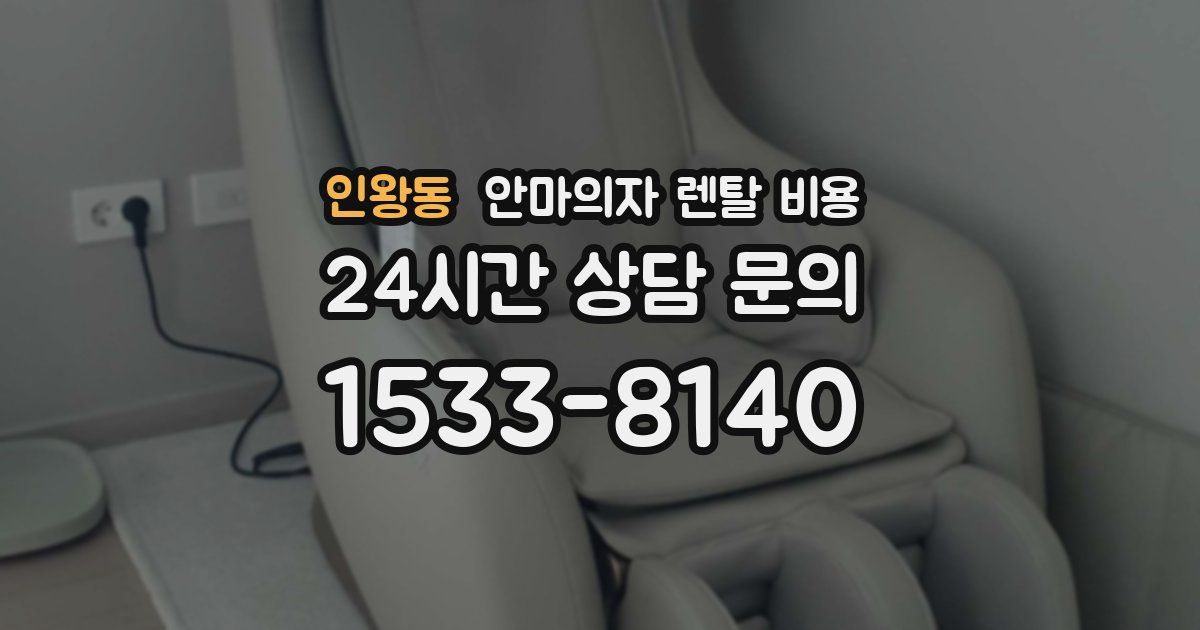 인왕동 안마의자 렌탈 비용