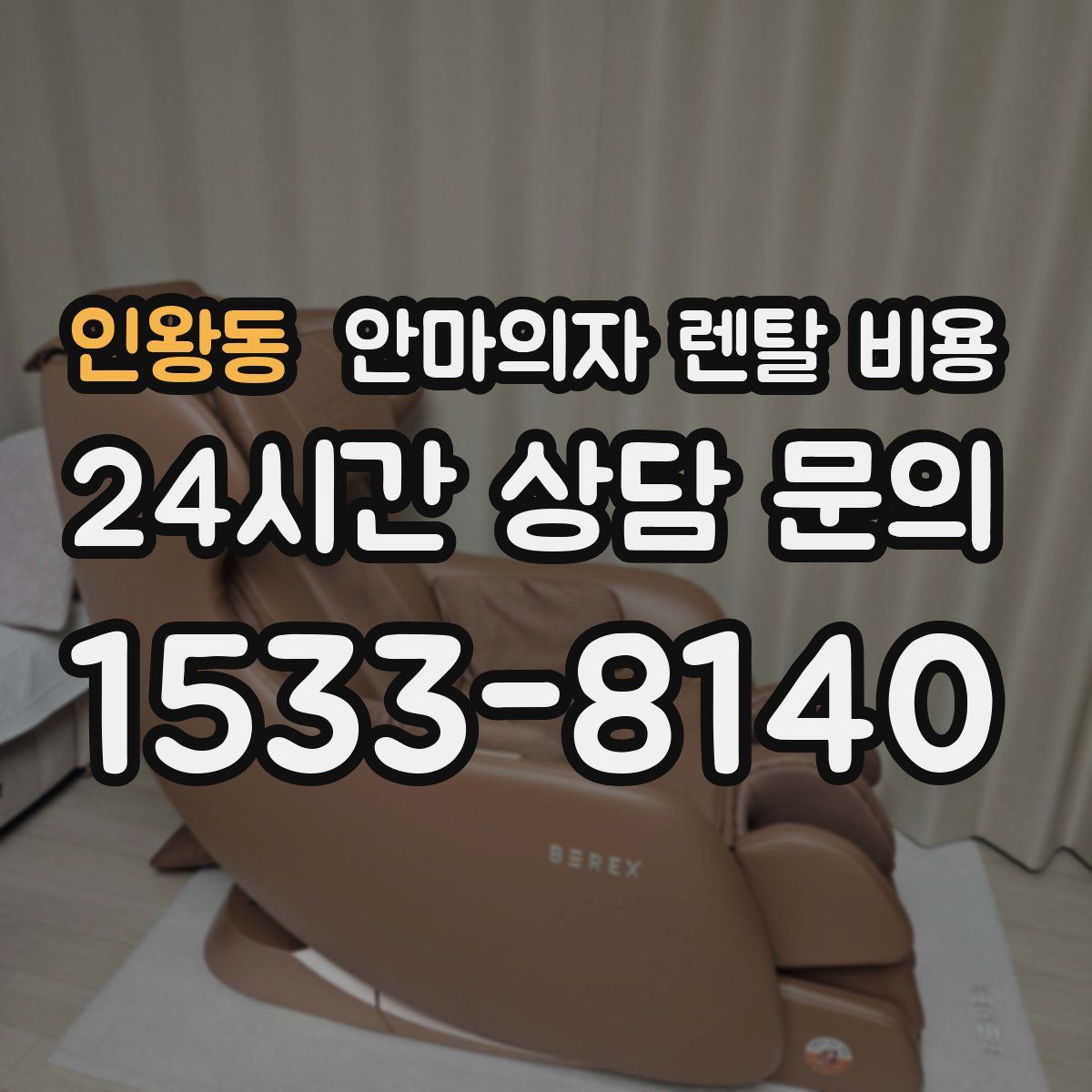 인왕동 안마의자 렌탈 비용