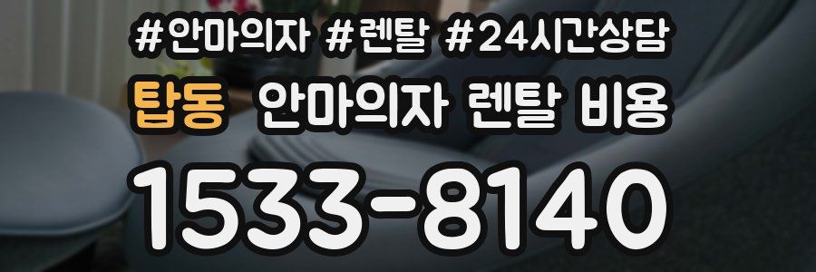 탑동 안마의자 렌탈 비용