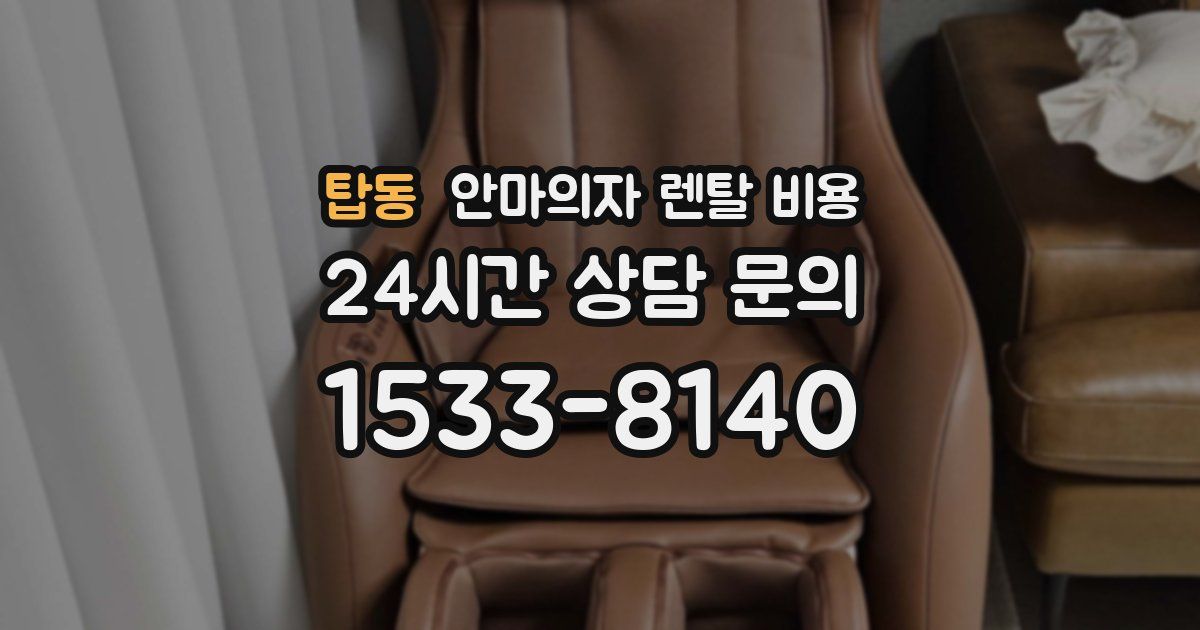 탑동 안마의자 렌탈 비용
