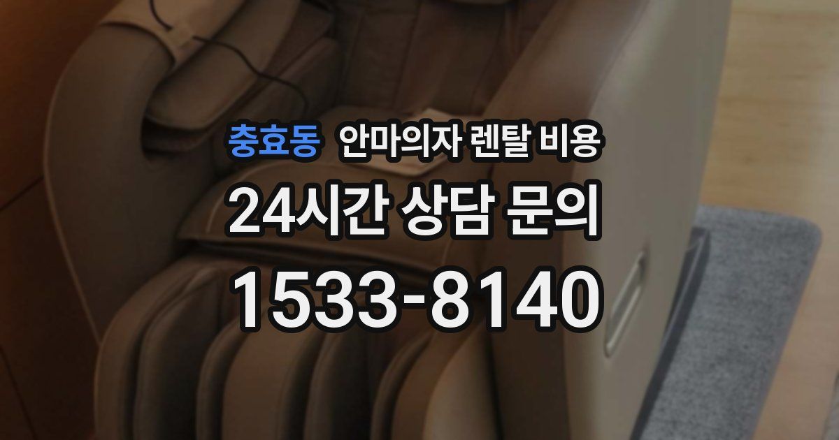 충효동 안마의자 렌탈 비용