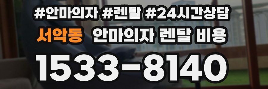 서악동 안마의자 렌탈 비용