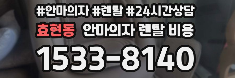 효현동 안마의자 렌탈 비용