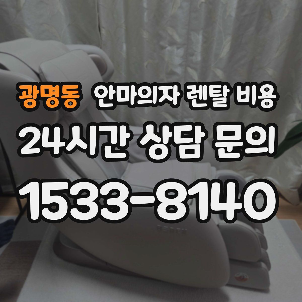 광명동 안마의자 렌탈 비용