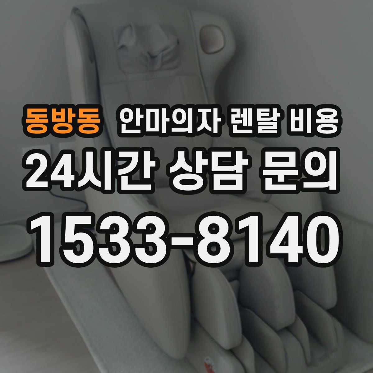 동방동 안마의자 렌탈 비용