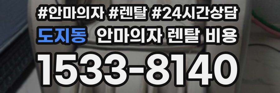 도지동 안마의자 렌탈 비용