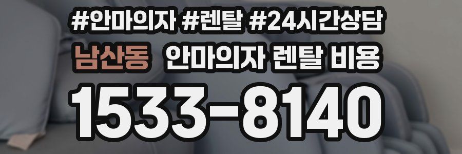 남산동 안마의자 렌탈 비용